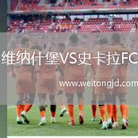 維納什堡VS史卡拉FC