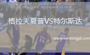 格拉夫夏普VS特爾斯達(dá)