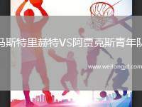 馬斯特里赫特VS阿賈克斯青年隊