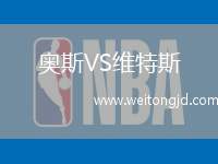 奧斯VS維特斯