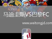 馬迪圭斯VS巴黎FC