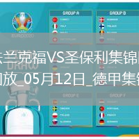 德甲-吉拉沃吉傳射巴舒亞伊替補(bǔ)扳平法蘭克福2-2圣保利