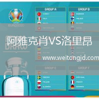 阿雅克肖VS洛里昂