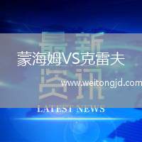蒙海姆VS克雷夫