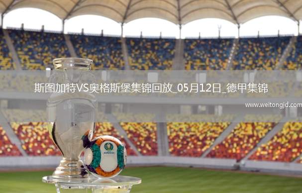 德甲-卡拉佐爾破門德米洛維奇建功斯圖加特4-0十人奧格斯堡
