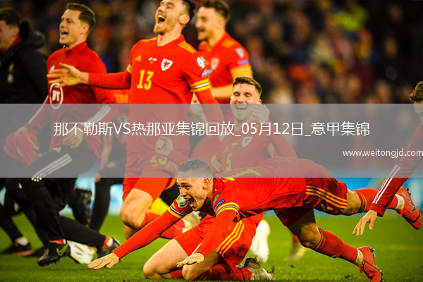 意甲-麥克托米奈兩助那不勒斯遭絕平2-2熱那亞僅1分領跑