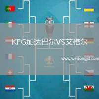 KFG加達巴爾VS艾格爾