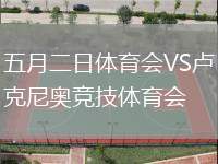 五月二日體育會(huì)VS盧克尼奧競(jìng)技體育會(huì)