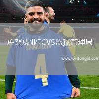 庫努皮亞FCVS監獄管理局