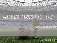 弗拉姆瓜蘭尼VS巴拉圭河床
