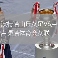 波特諾山丘女足VS盧捷諾體育會女聯