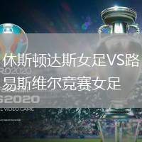 休斯頓達斯女足VS路易斯維爾競賽女足