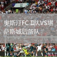 奧斯汀FC II隊VS堪薩斯城后備隊