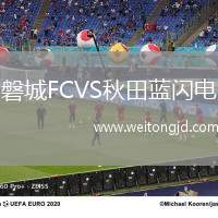 磐城FCVS秋田藍閃電