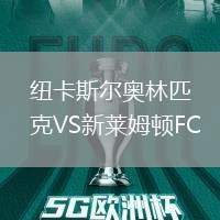 紐卡斯爾奧林匹克VS新萊姆頓FC