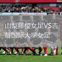 山梨藤櫻女足VS吉備國際大學女足