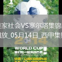 西甲-阿方索-岡薩雷斯破門制勝塞爾塔客場1-0皇家社會