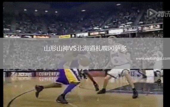 山形山神VS北海道札幌岡薩多