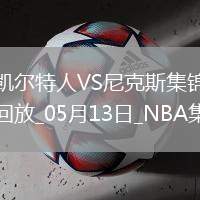 05月13日NBA季后賽東部半決賽G4 凱爾特人 - 尼克斯 精彩鏡頭