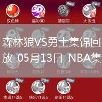 05月13日NBA季后賽西部半決賽G4 森林狼 - 勇士 精彩鏡頭
