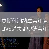 莫斯科迪納摩青年隊(duì)VS諾夫哥羅德青年隊(duì)