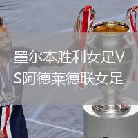 墨爾本勝利女足VS阿德萊德聯(lián)女足