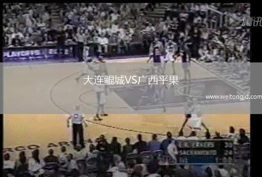 大連鯤城VS廣西平果
