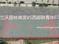蘭沃里林弗洛VS西部聯青年FC