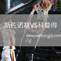 斯佐諾基VS科曼得