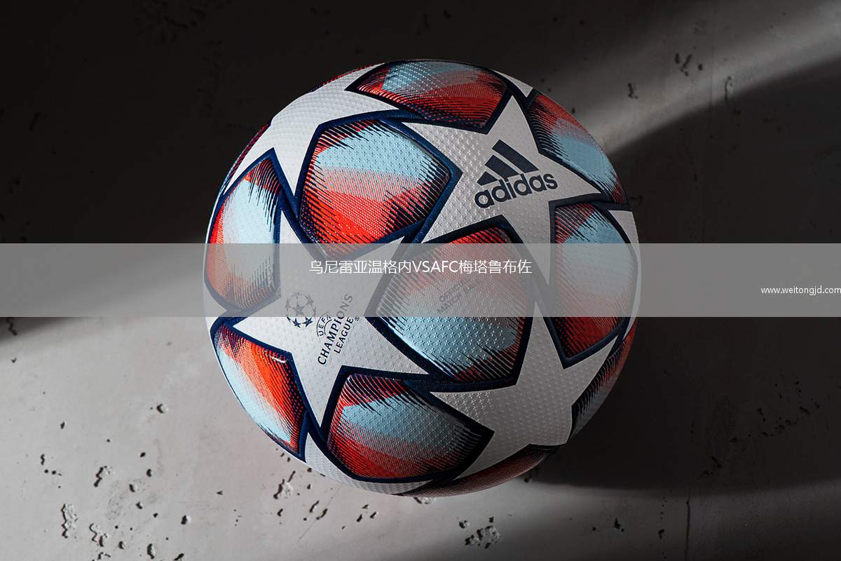 烏尼雷亞溫格內VSAFC梅塔魯布佐