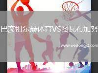 巴彥祖爾赫體育VS圖瓦布加努