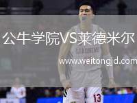 公牛學(xué)院VS萊德米爾