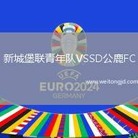 新城堡聯(lián)青年隊(duì)VSSD公鹿FC