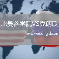 北曼谷學院VS克朗聯(lián)