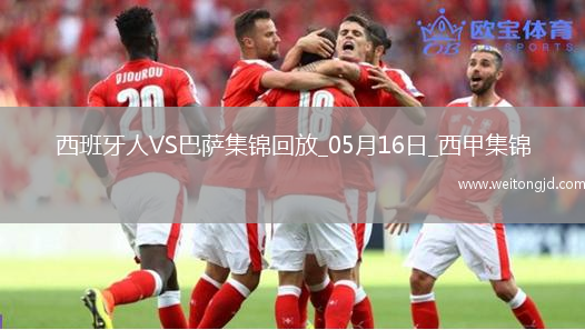 05月16日西甲第36輪西班牙人vs巴塞羅那精彩片段