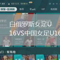 白俄羅斯女足U16VS中國女足U16