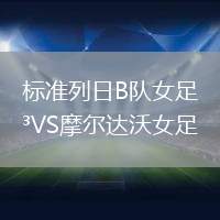 標準列日B隊女足VS摩爾達沃女足