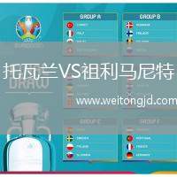 托瓦蘭VS祖利馬尼特