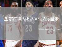 圖爾庫國際B隊VS羅瓦涅米