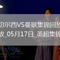 05月17日英超第37輪切爾西vs曼聯精彩片段