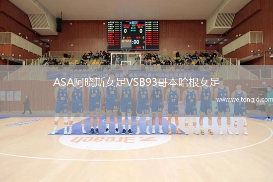 ASA阿曉斯女足VSB93哥本哈根女足