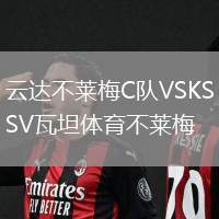 云達不萊梅C隊VSKSV瓦坦體育不萊梅