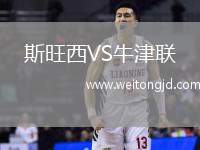 斯旺西VS牛津聯(lián)