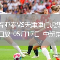 中超第13輪長春亞泰vs天津津門虎
