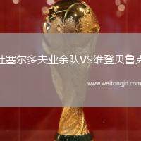 杜塞爾多夫業余隊VS維登貝魯克
