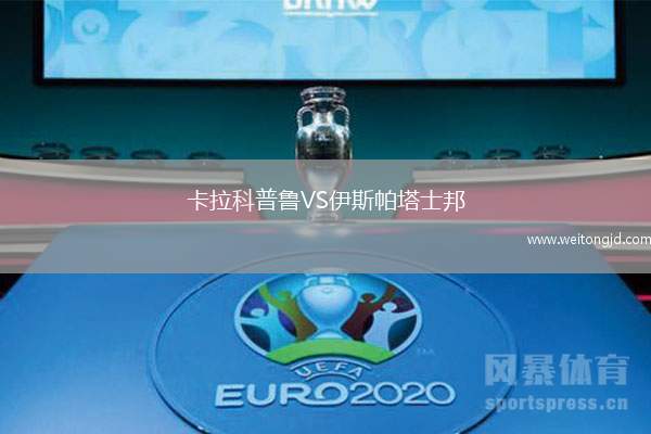 卡拉科普魯VS伊斯帕塔士邦