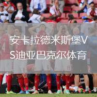 安卡拉德米斯堡VS迪亞巴克爾體育