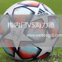 梅內門VS海力德