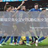 斯塔貝克女足VS瓦勒倫加女足