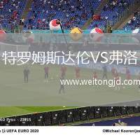 特羅姆斯達(dá)倫VS弗洛